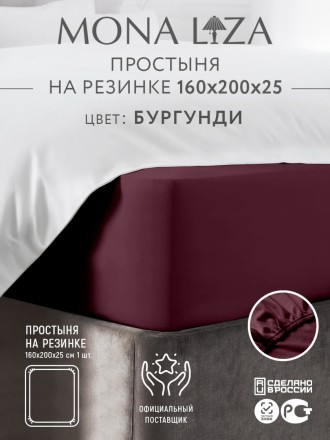 Простынь на резинке, сатин, цвет: Бургунд 160*200*25