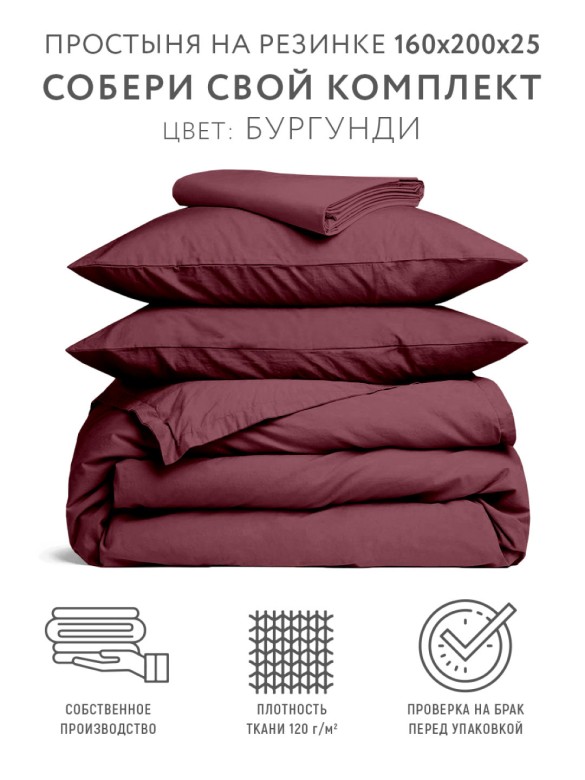 Простынь на резинке, сатин, цвет: Бургунд 160*200*25